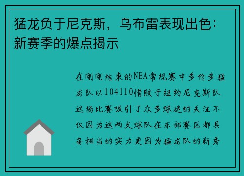 猛龙负于尼克斯，乌布雷表现出色：新赛季的爆点揭示