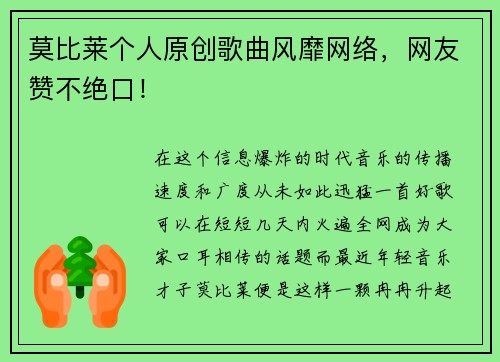 莫比莱个人原创歌曲风靡网络，网友赞不绝口！