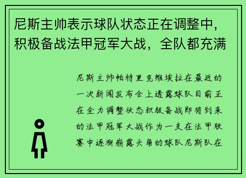 尼斯主帅表示球队状态正在调整中，积极备战法甲冠军大战，全队都充满信心！