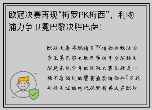 欧冠决赛再现“梅罗PK梅西”，利物浦力争卫冕巴黎决胜巴萨！