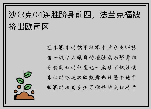 沙尔克04连胜跻身前四，法兰克福被挤出欧冠区