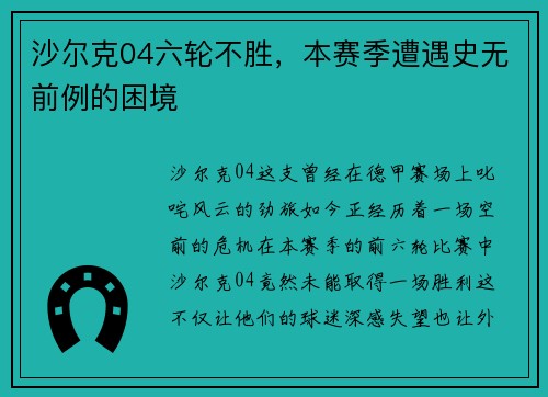 沙尔克04六轮不胜，本赛季遭遇史无前例的困境