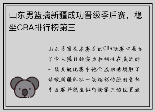 山东男篮擒新疆成功晋级季后赛，稳坐CBA排行榜第三