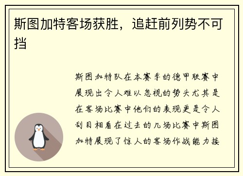 斯图加特客场获胜，追赶前列势不可挡