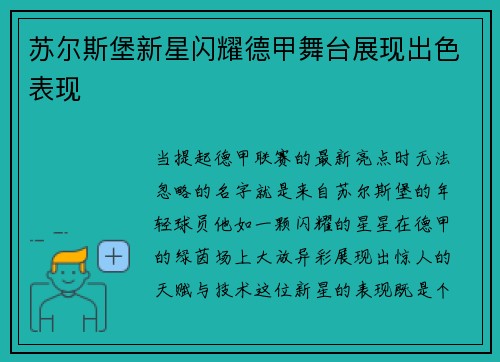 苏尔斯堡新星闪耀德甲舞台展现出色表现