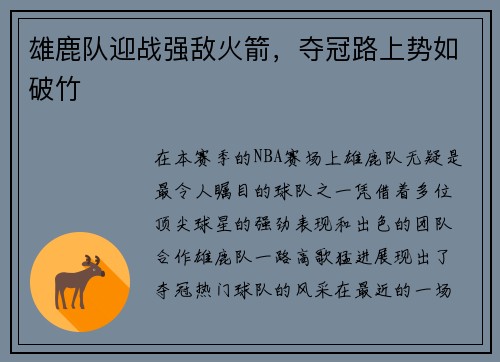 雄鹿队迎战强敌火箭，夺冠路上势如破竹