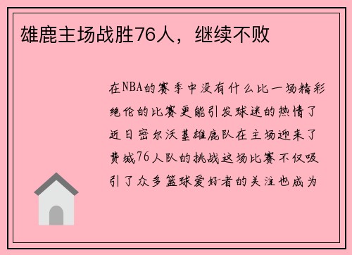 雄鹿主场战胜76人，继续不败