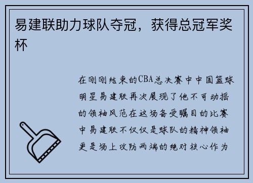易建联助力球队夺冠，获得总冠军奖杯