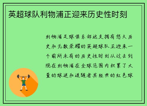 英超球队利物浦正迎来历史性时刻