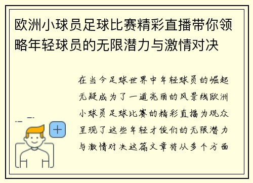 欧洲小球员足球比赛精彩直播带你领略年轻球员的无限潜力与激情对决