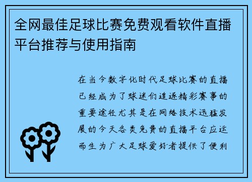 全网最佳足球比赛免费观看软件直播平台推荐与使用指南