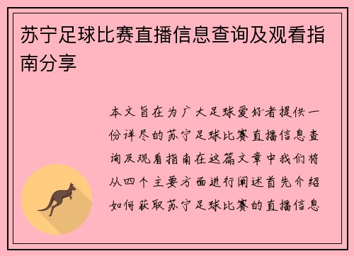 苏宁足球比赛直播信息查询及观看指南分享