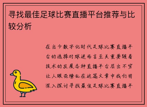 寻找最佳足球比赛直播平台推荐与比较分析