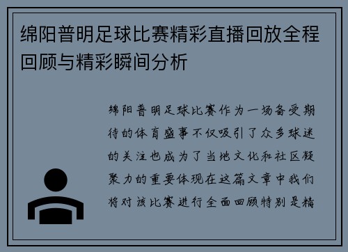 绵阳普明足球比赛精彩直播回放全程回顾与精彩瞬间分析