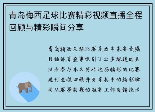 青岛梅西足球比赛精彩视频直播全程回顾与精彩瞬间分享
