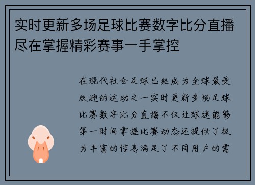 实时更新多场足球比赛数字比分直播尽在掌握精彩赛事一手掌控