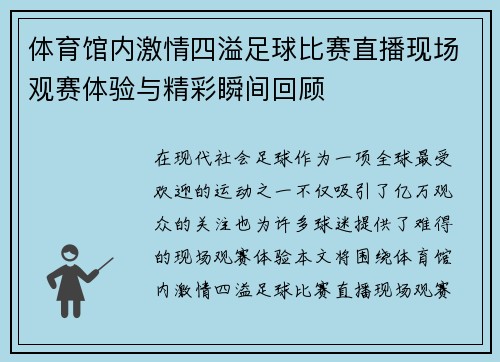 体育馆内激情四溢足球比赛直播现场观赛体验与精彩瞬间回顾