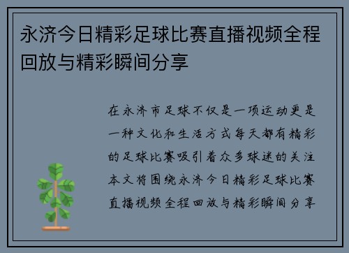 永济今日精彩足球比赛直播视频全程回放与精彩瞬间分享