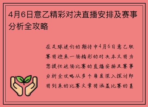4月6日意乙精彩对决直播安排及赛事分析全攻略