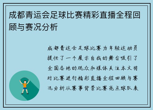 成都青运会足球比赛精彩直播全程回顾与赛况分析