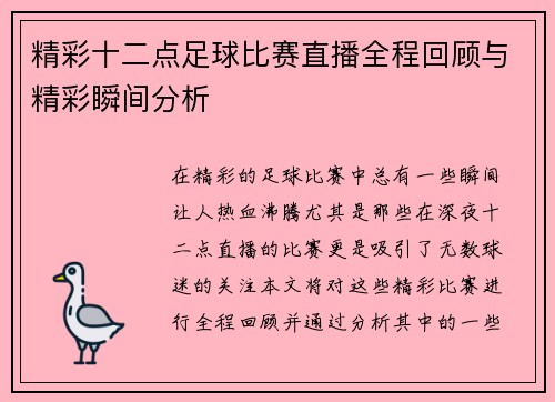 精彩十二点足球比赛直播全程回顾与精彩瞬间分析