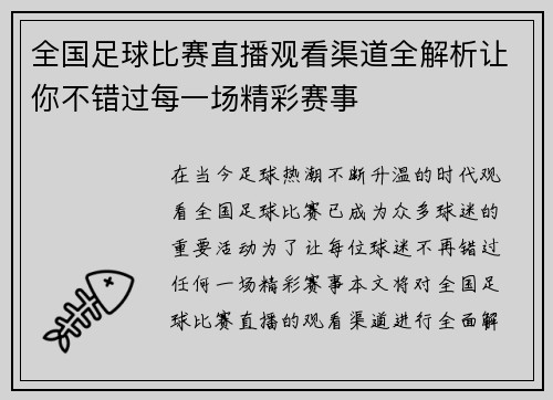 全国足球比赛直播观看渠道全解析让你不错过每一场精彩赛事