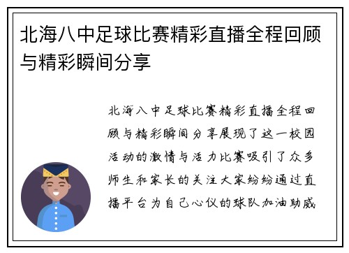 北海八中足球比赛精彩直播全程回顾与精彩瞬间分享