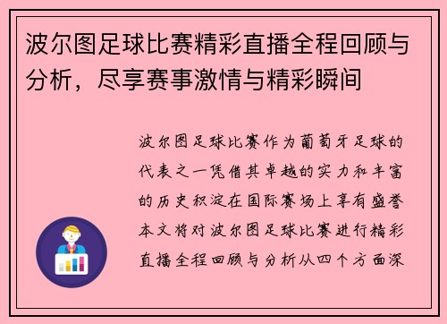 波尔图足球比赛精彩直播全程回顾与分析，尽享赛事激情与精彩瞬间