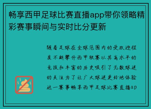 畅享西甲足球比赛直播app带你领略精彩赛事瞬间与实时比分更新