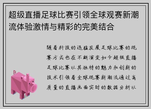 超级直播足球比赛引领全球观赛新潮流体验激情与精彩的完美结合