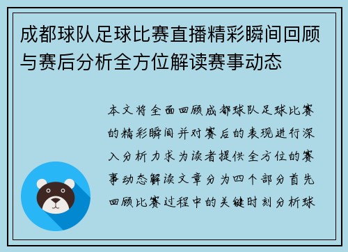 成都球队足球比赛直播精彩瞬间回顾与赛后分析全方位解读赛事动态