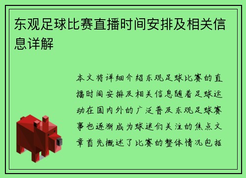 东观足球比赛直播时间安排及相关信息详解