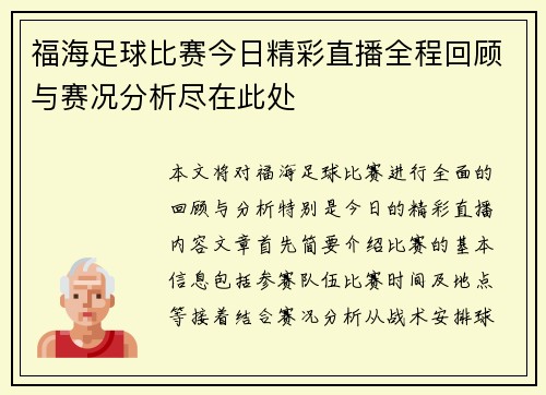 福海足球比赛今日精彩直播全程回顾与赛况分析尽在此处