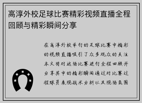 高淳外校足球比赛精彩视频直播全程回顾与精彩瞬间分享