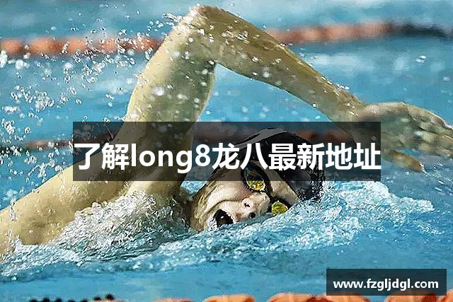 了解long8龙八最新地址