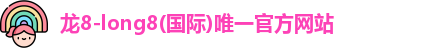 long8龙八最新地址